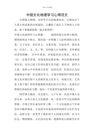 中国文化地理学习心得范文