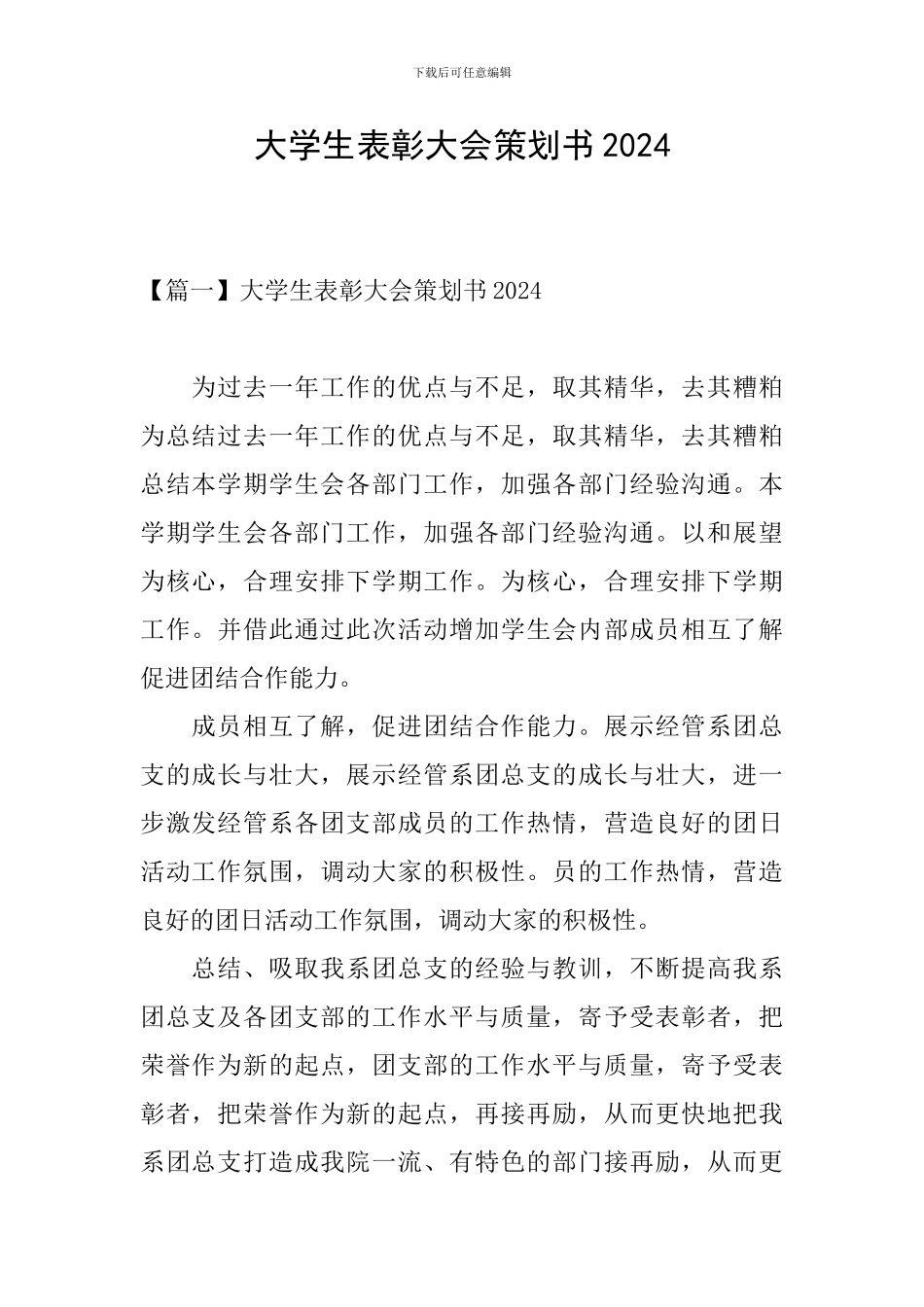 大学生表彰大会策划书2024_第1页