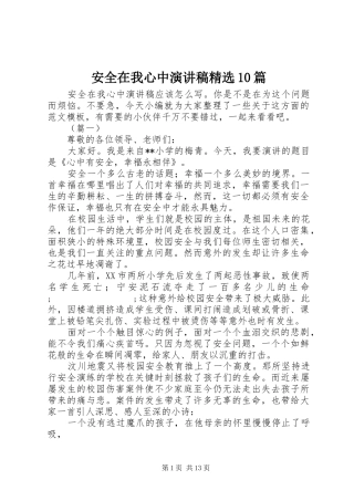 安全在我心中演讲稿范文集锦精选10篇