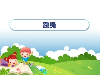 2012年新北师大版数学一上《跳绳》课件