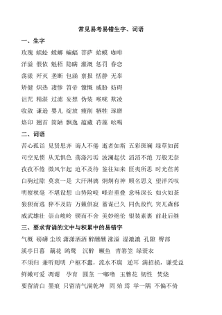 常见易考生字词语10
