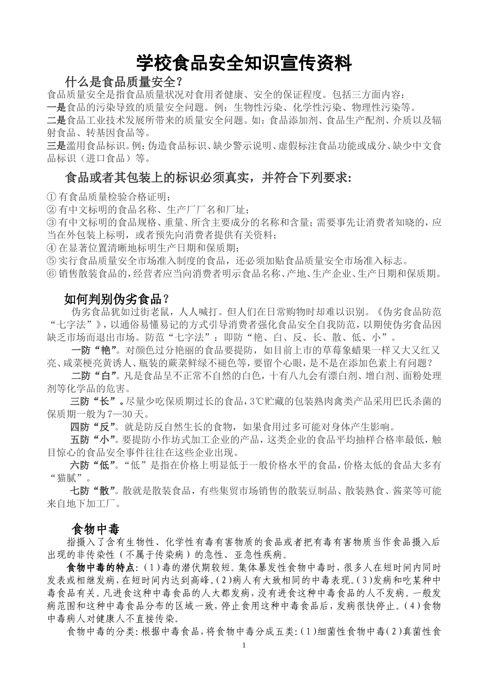 学校食品安全知识宣传资料_第1页
