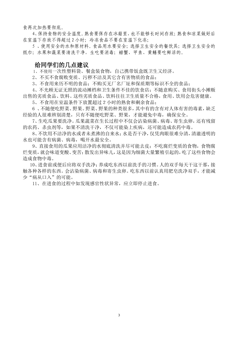 学校食品安全知识宣传资料_第3页