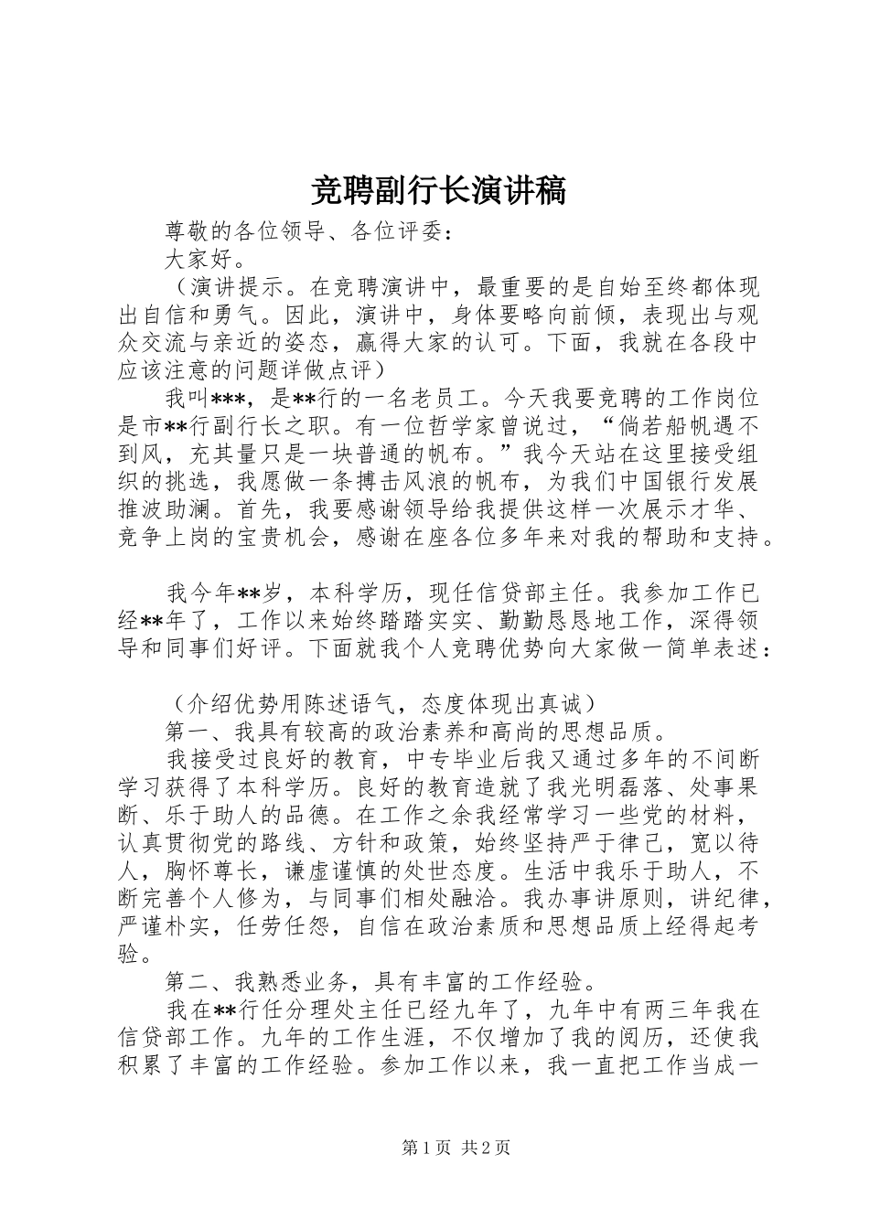 竞聘副行长演讲_第1页