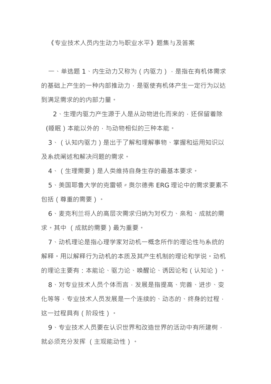 《专业技术人员内生动力与职业水平》题集及答案_第1页
