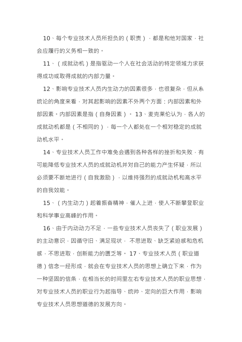 《专业技术人员内生动力与职业水平》题集及答案_第2页
