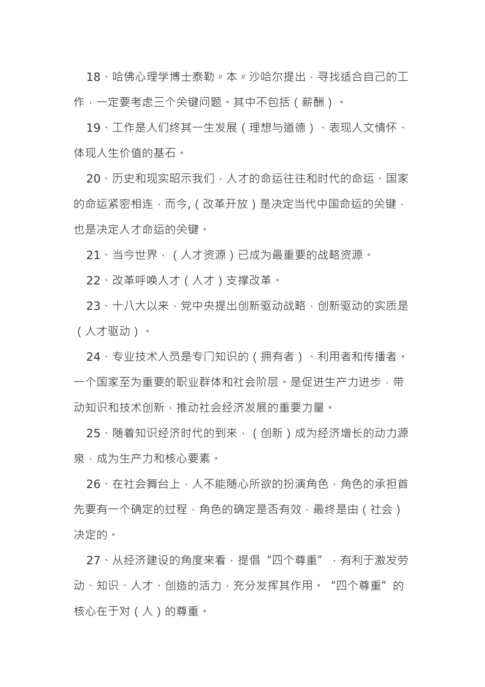 《专业技术人员内生动力与职业水平》题集及答案_第3页
