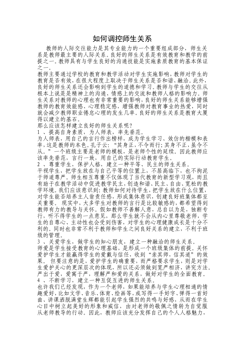 如何调控师生关系_第1页