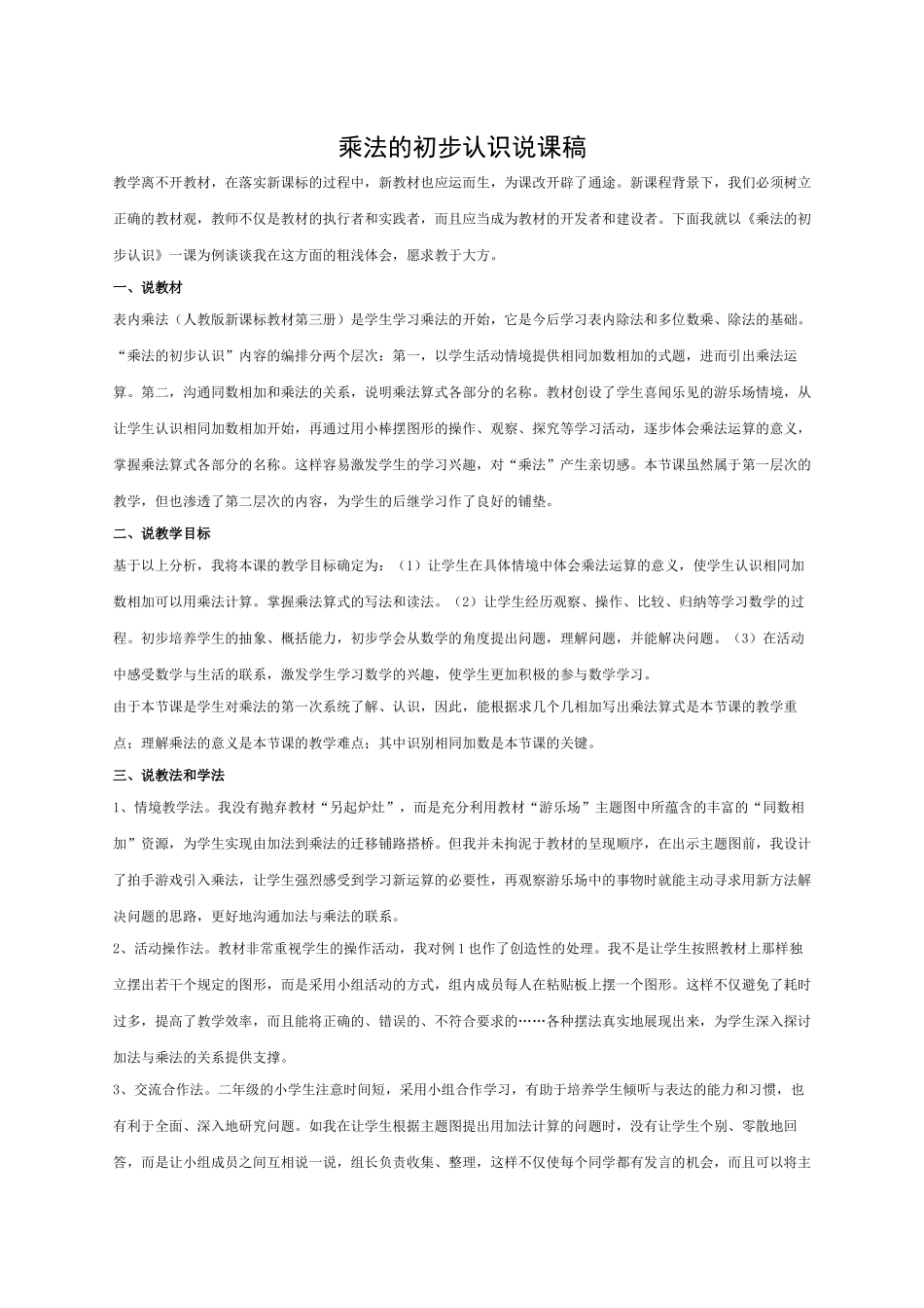 乘法的初步认识说课稿_第1页