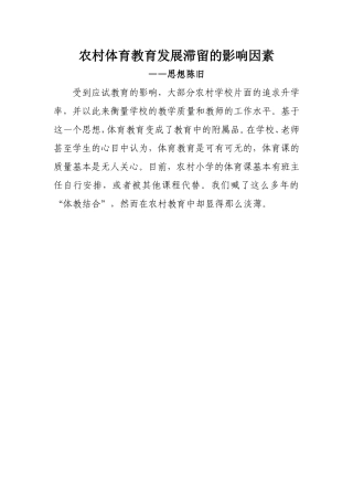 农村体育教育发展滞留的影响因素