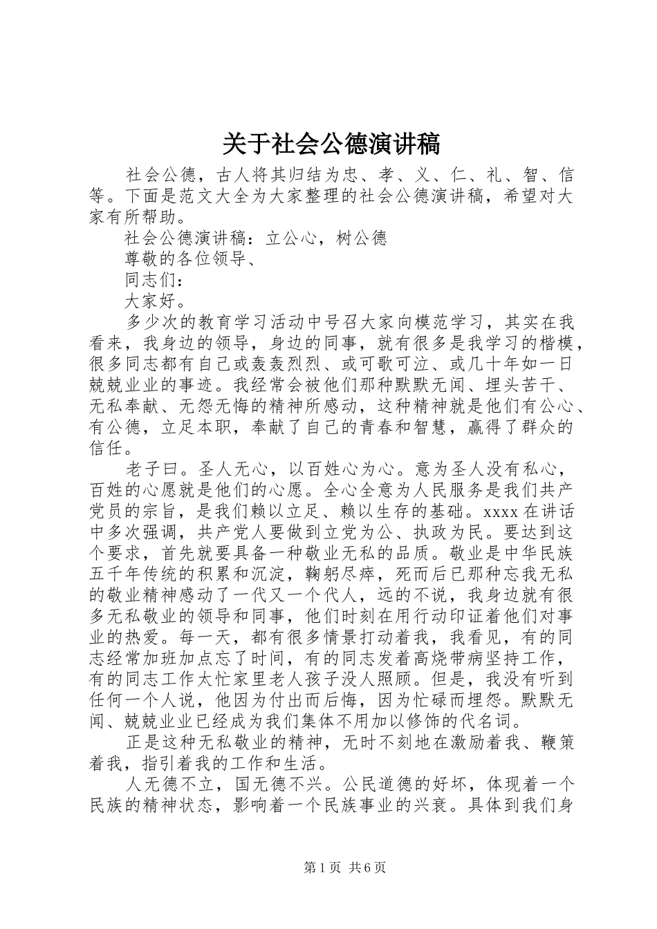 关于社会公德演讲稿范文_第1页