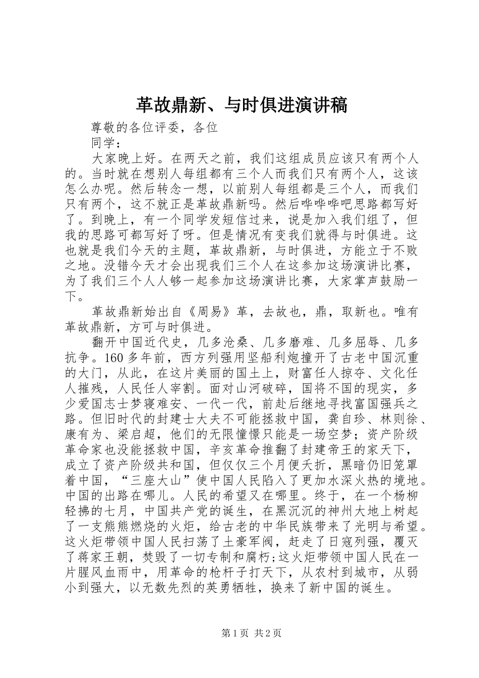 革故鼎新、与时俱进演讲稿范文_第1页