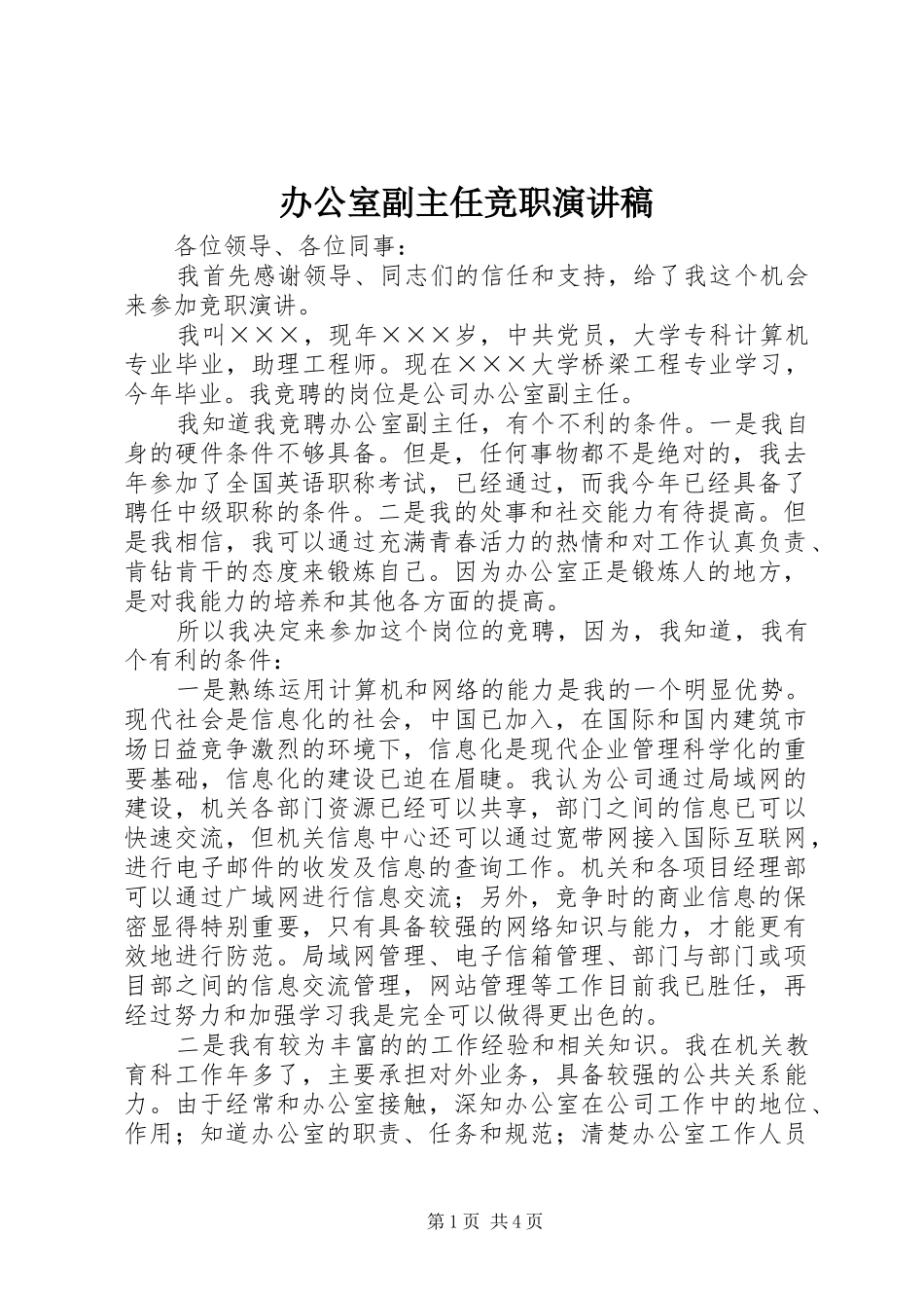 办公室副主任竞职演讲稿(精编)_第1页