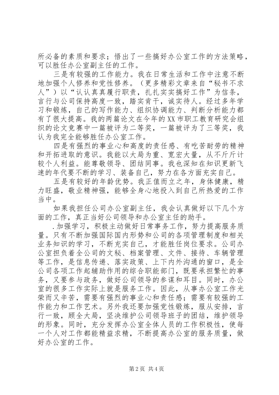 办公室副主任竞职演讲稿(精编)_第2页