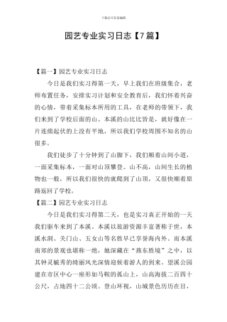 园艺专业实习日志