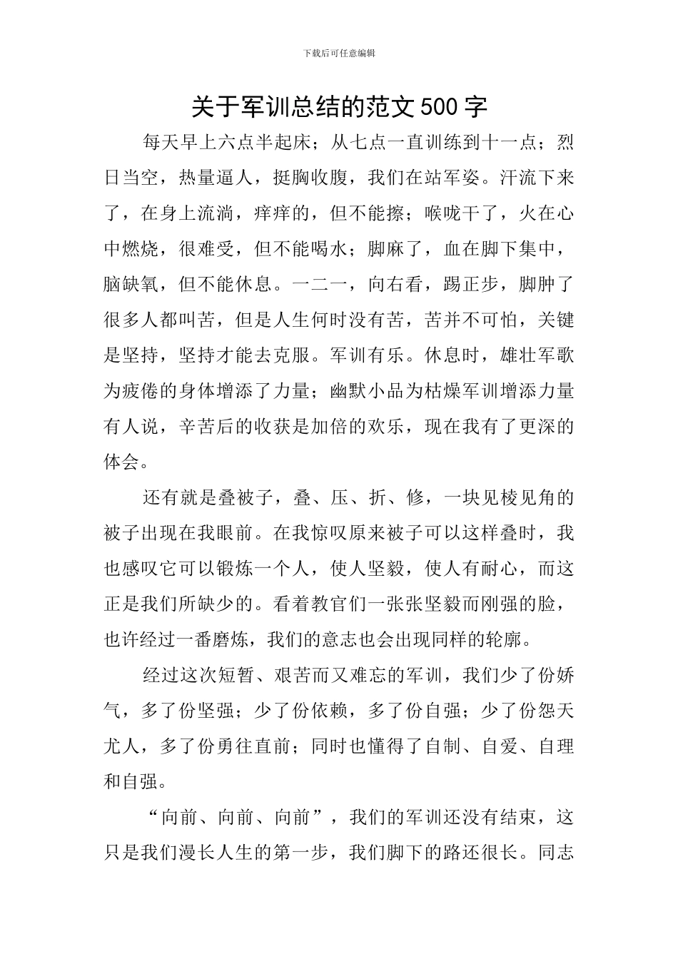 关于军训总结的范文500字_第1页
