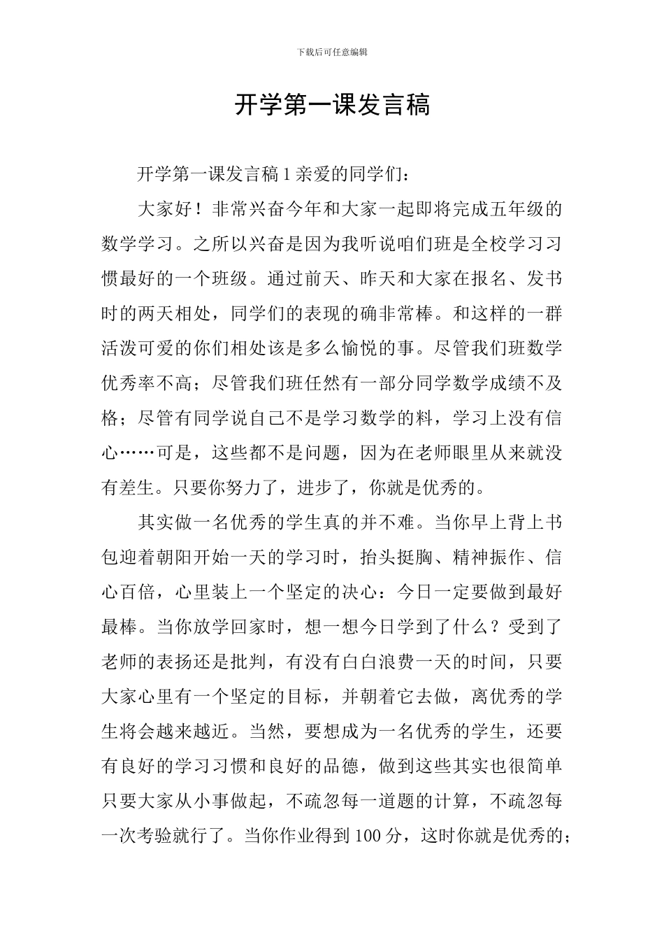 开学第一课发言稿_第1页