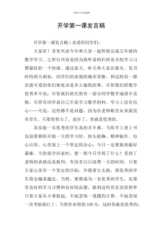 开学第一课发言稿
