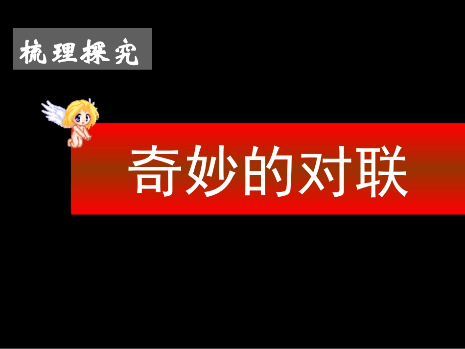 奇妙的对联1_第1页