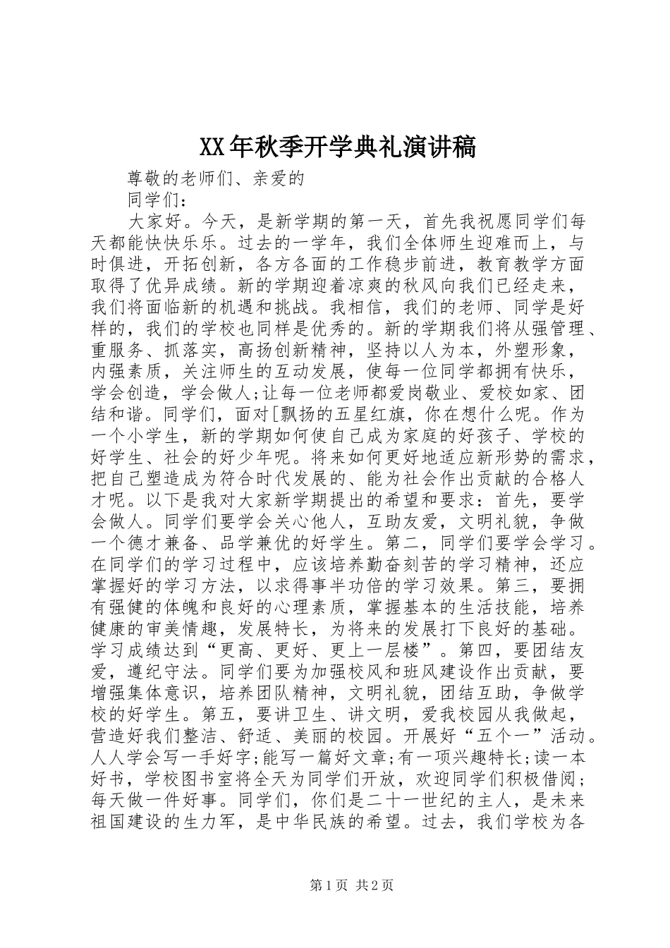 XX年秋季开学典礼致辞演讲稿_第1页