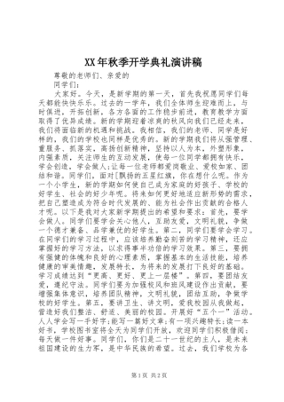 XX年秋季开学典礼致辞演讲稿