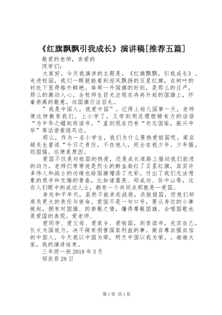 《红旗飘飘引我成长》致辞演讲稿[推荐五篇]