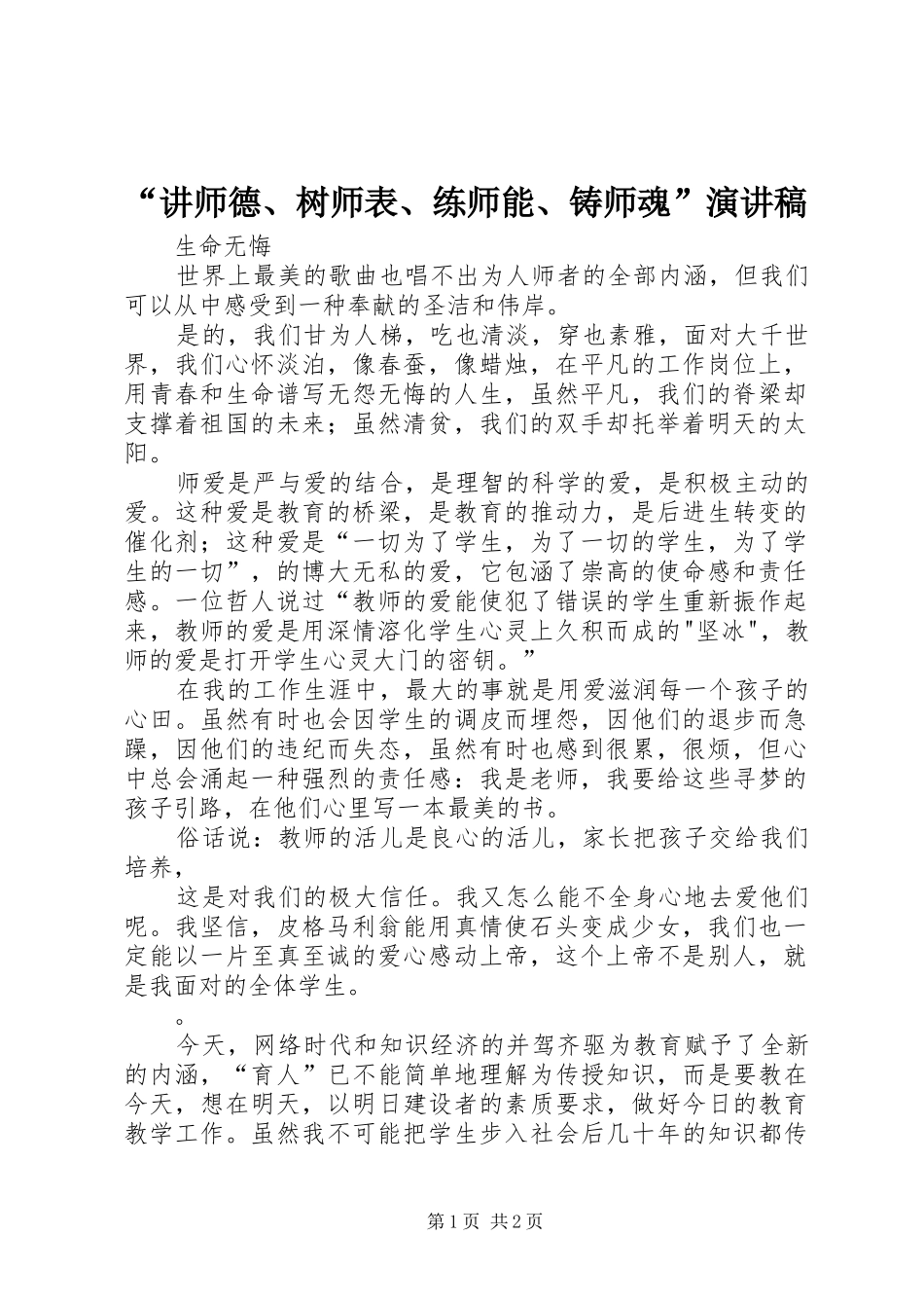 “讲师德、树师表、练师能、铸师魂”演讲稿范文_第1页