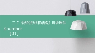 二7《桥的形状和结构》讲诉课件1