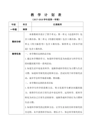 2017年-一年级科学-上册教学计划进度表