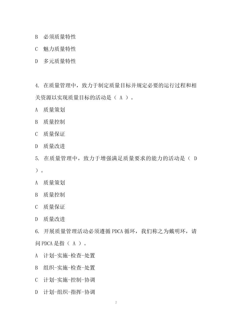 2017年全国企业员工全面质量管理知识竞赛-题库_第2页