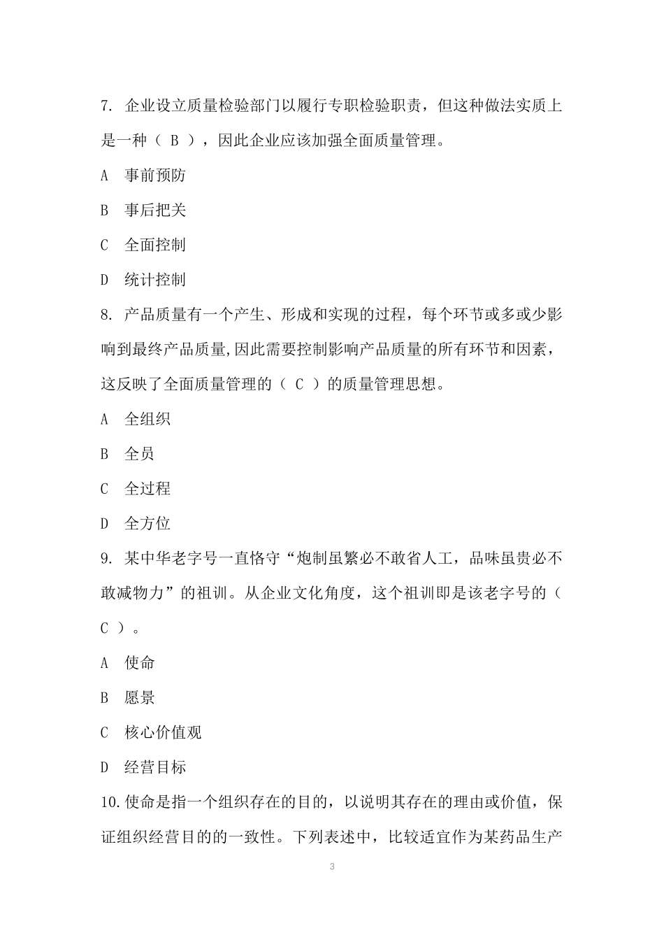 2017年全国企业员工全面质量管理知识竞赛-题库_第3页
