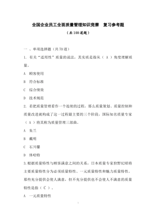 2017年全国企业员工全面质量管理知识竞赛-题库