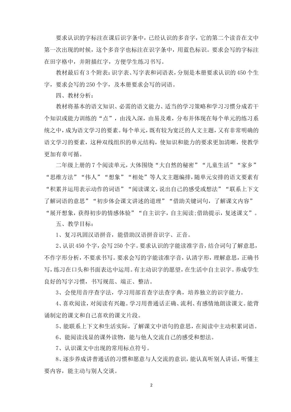 2018-2019部编版新人教版二年级语文上册教学计划_第2页