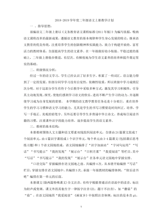 2018-2019部编版新人教版二年级语文上册教学计划