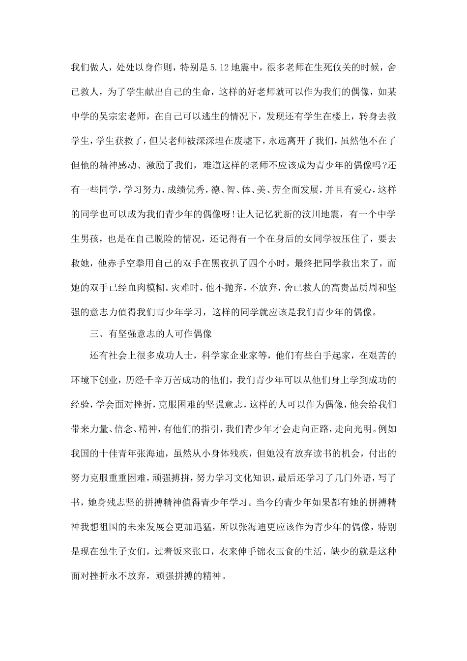 独山二小胡荣英论文《青少年如何选择偶像》_第3页