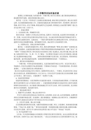 小学数学应如何备好课