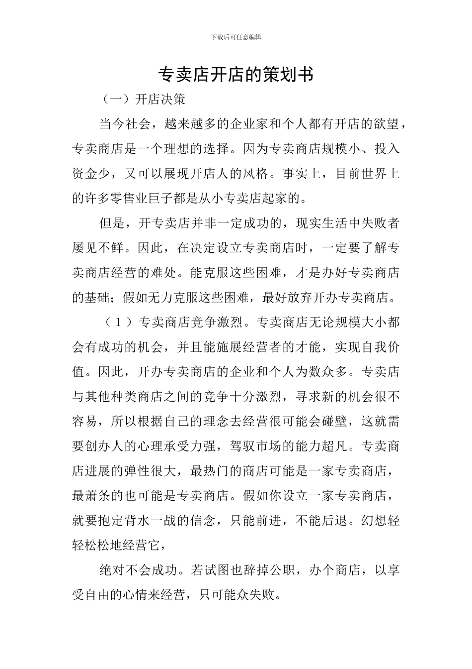 专卖店开店的策划书_第1页