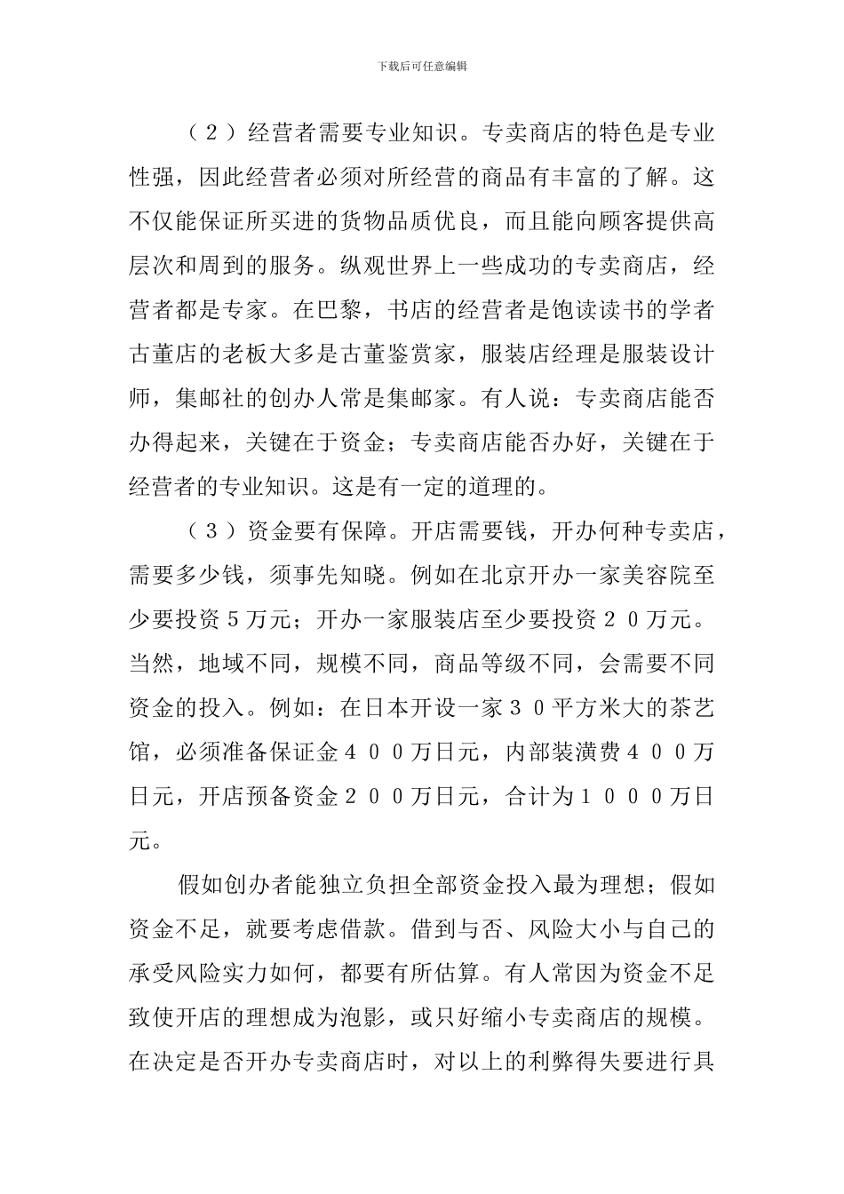 专卖店开店的策划书_第2页
