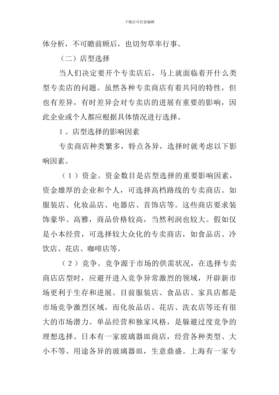 专卖店开店的策划书_第3页