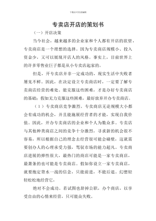 专卖店开店的策划书