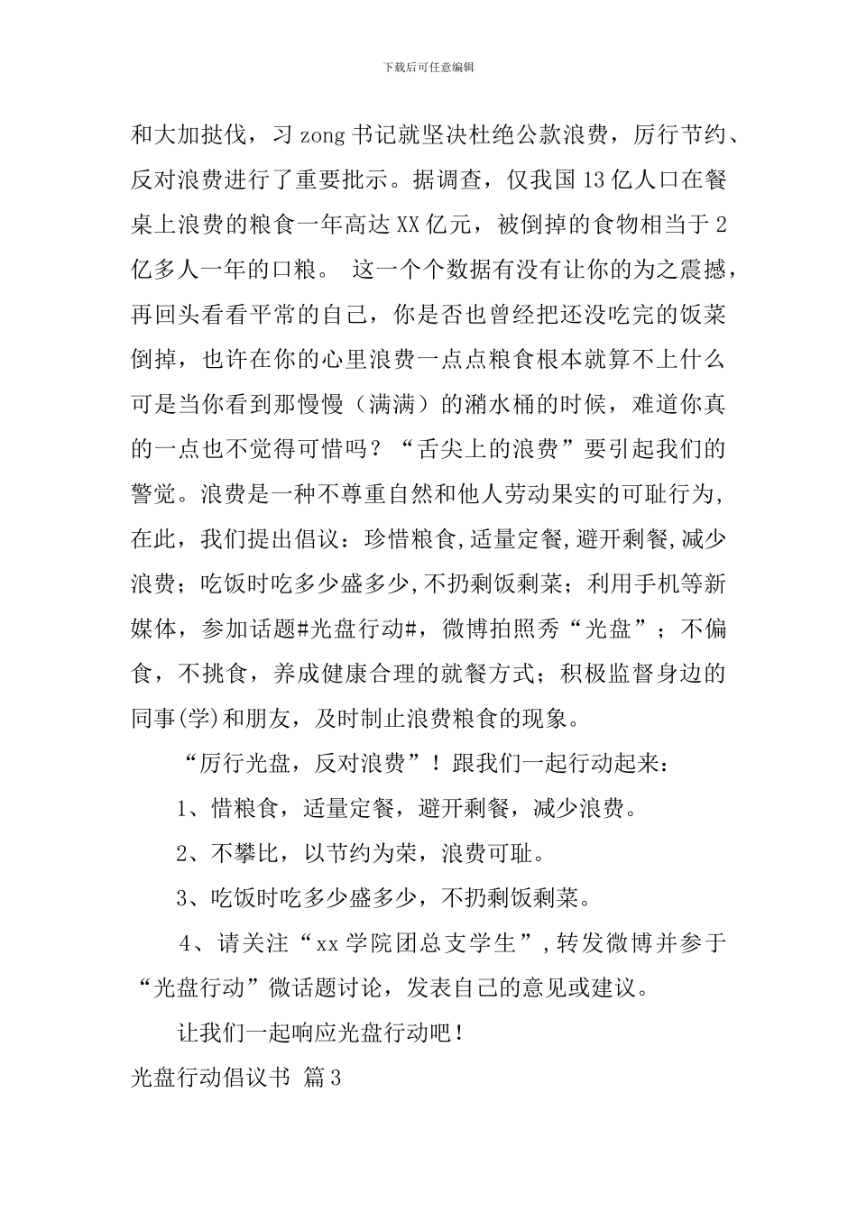 有关光盘行动倡议书3篇_第3页