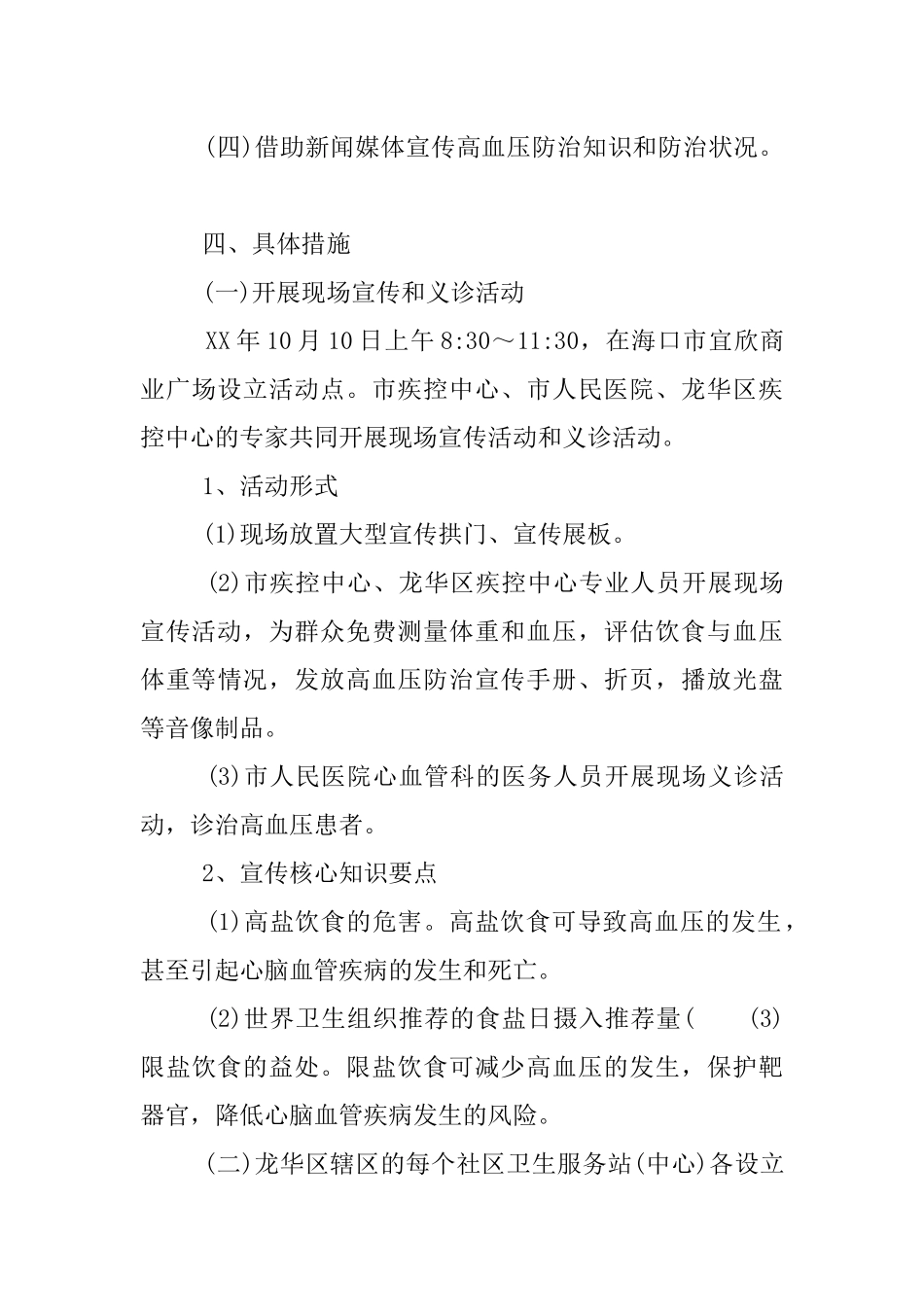 XX全国高血压日宣传活动方案_第3页