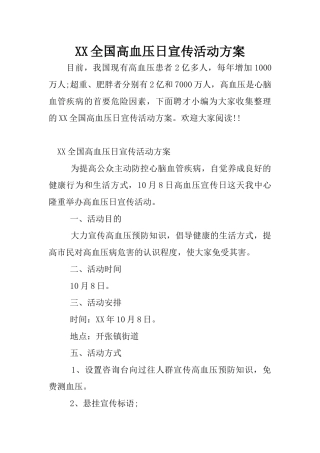 XX全国高血压日宣传活动方案