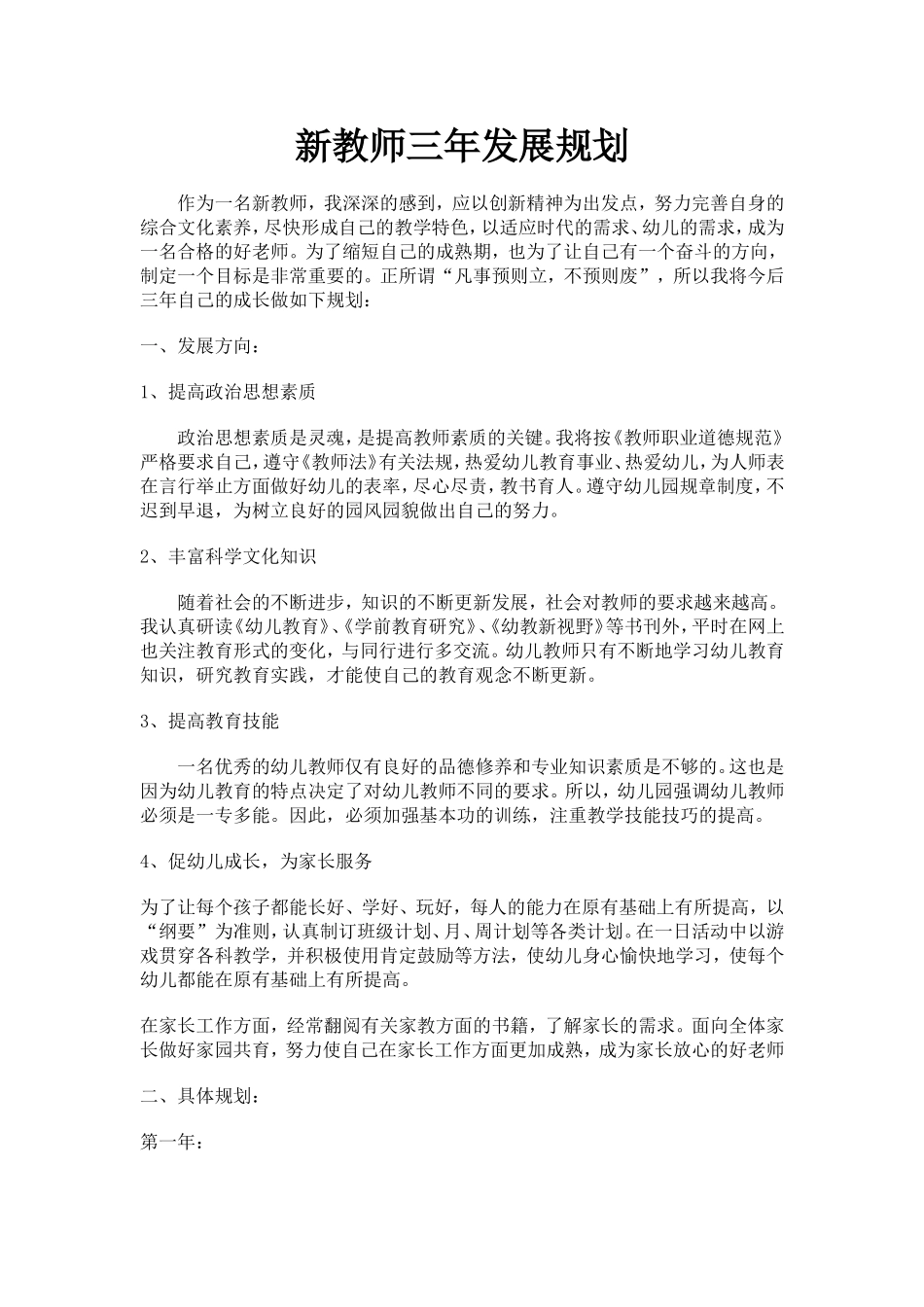 幼儿幼儿园新教师个人发展规划_第1页