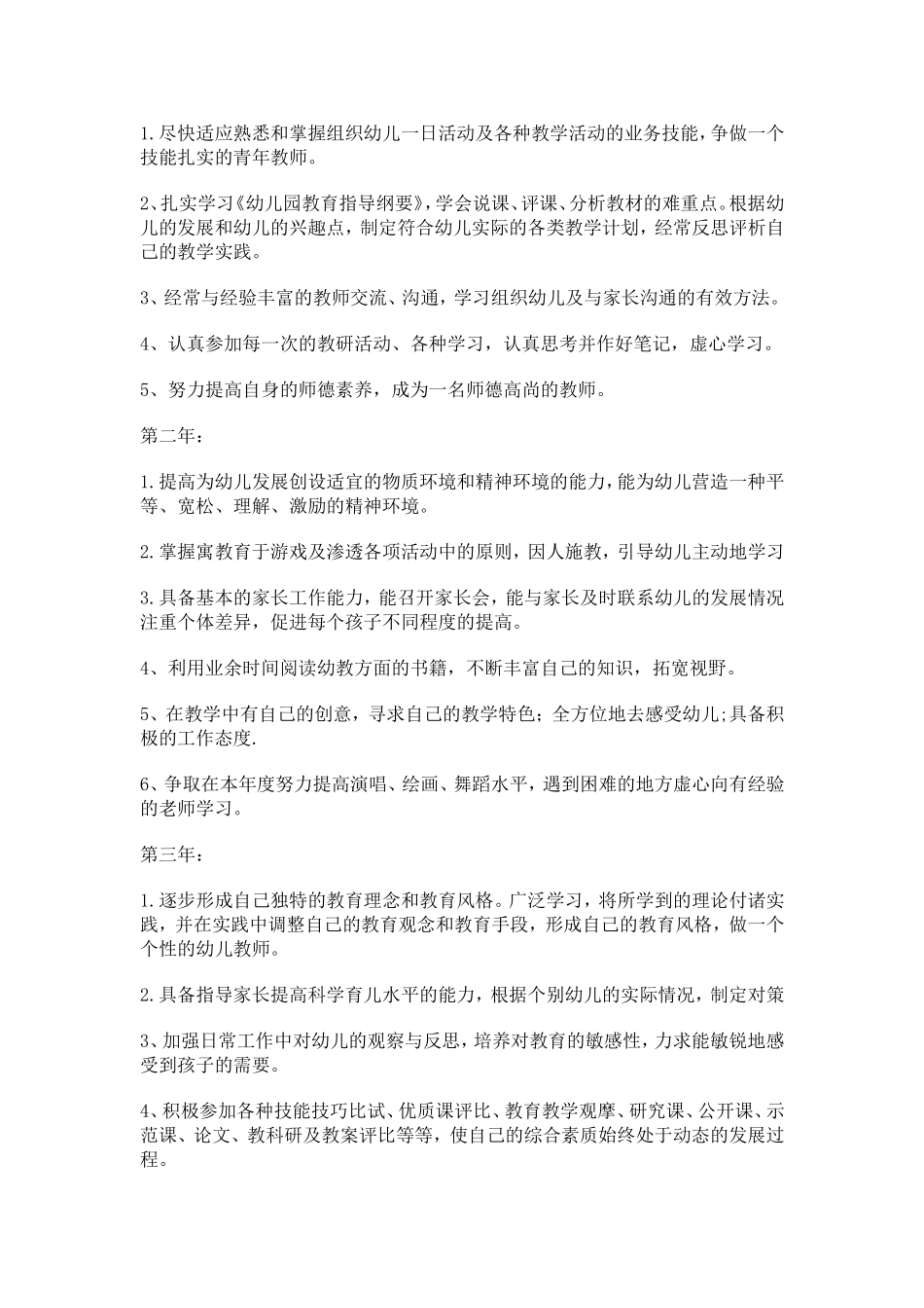 幼儿幼儿园新教师个人发展规划_第2页