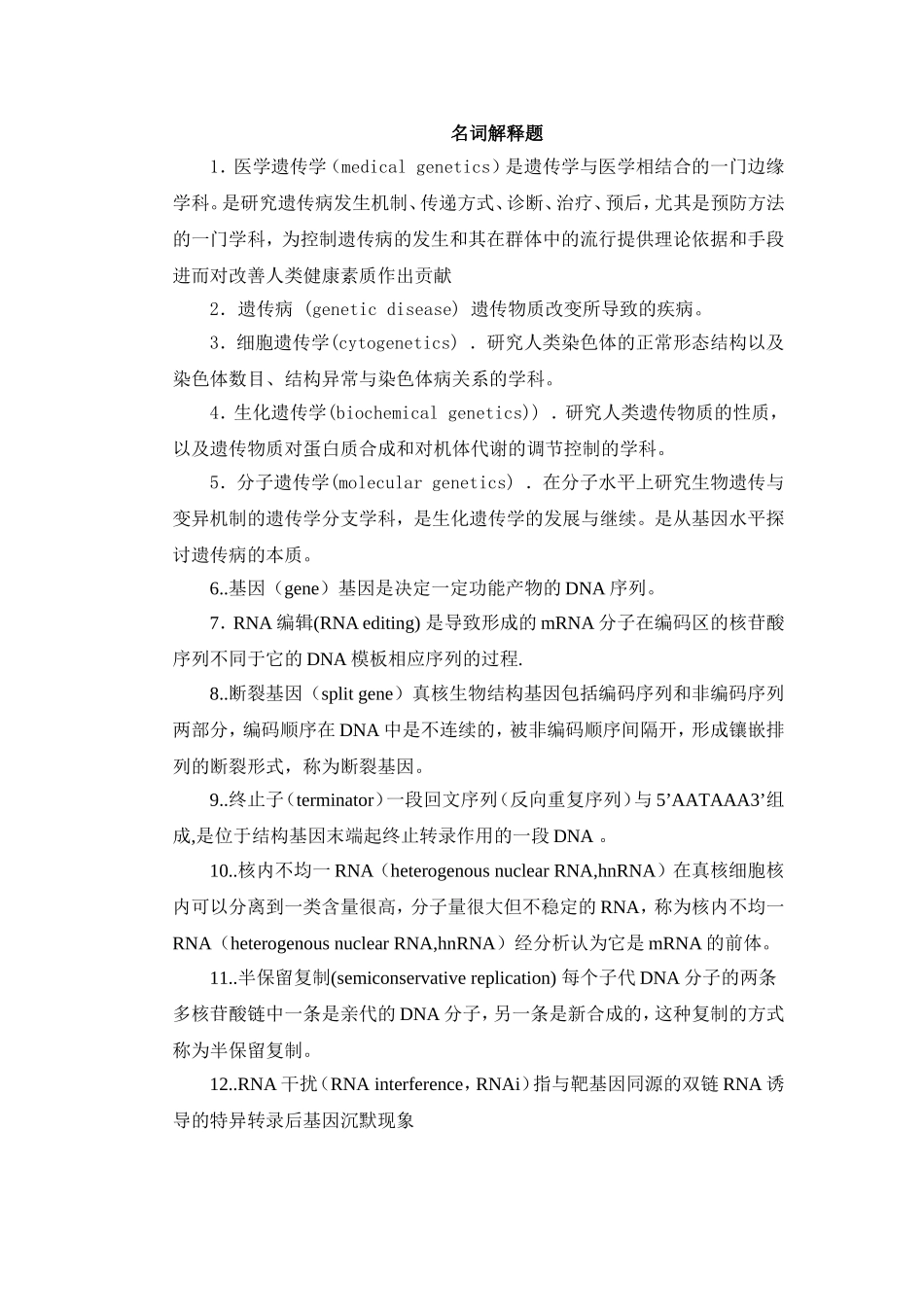 遗传学名词解释_第1页