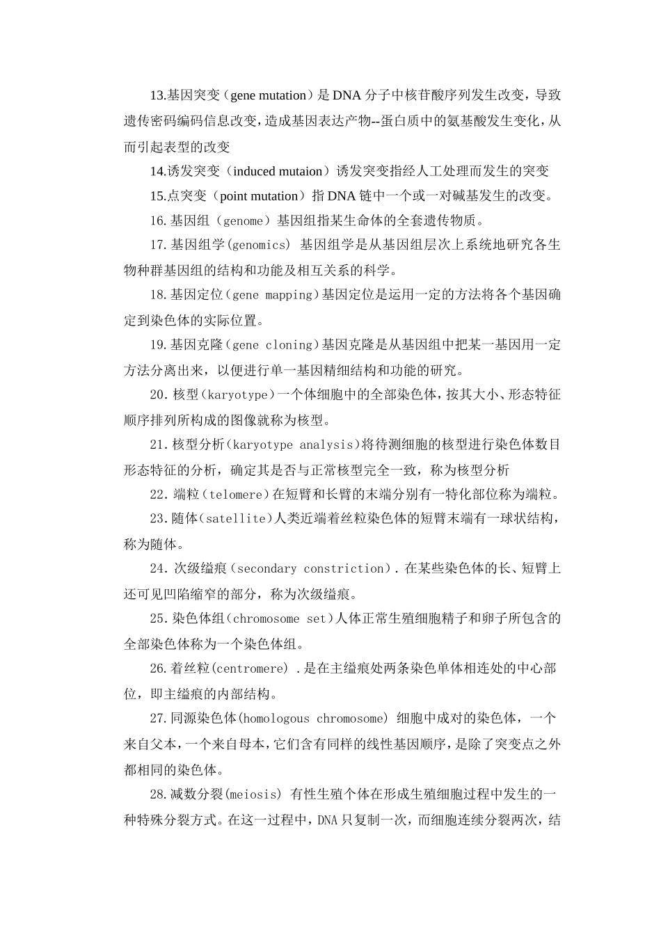 遗传学名词解释_第2页