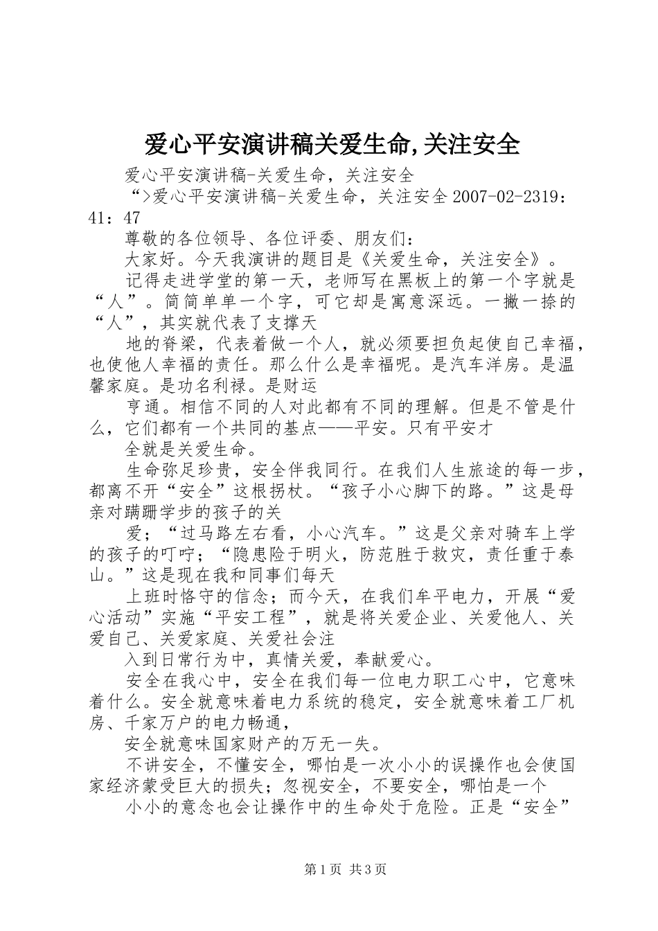 爱心平安演讲稿范文关爱生命,关注安全_第1页