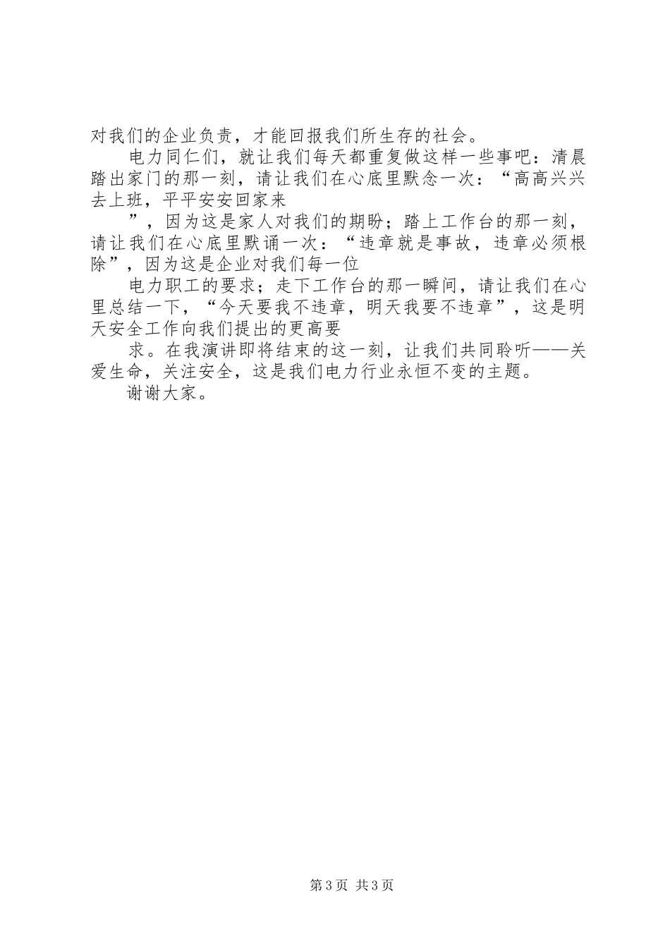 爱心平安演讲稿范文关爱生命,关注安全_第3页