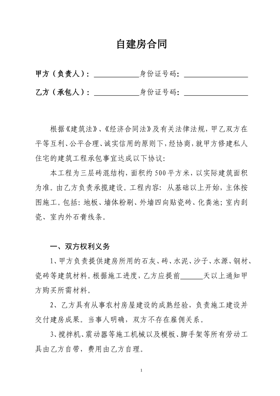 2017年农村自建房合同样本(格式范本)_第1页